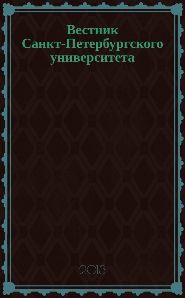 Вестник Санкт-Петербургского университета : научно-теоретический журнал. 2013, вып. 2