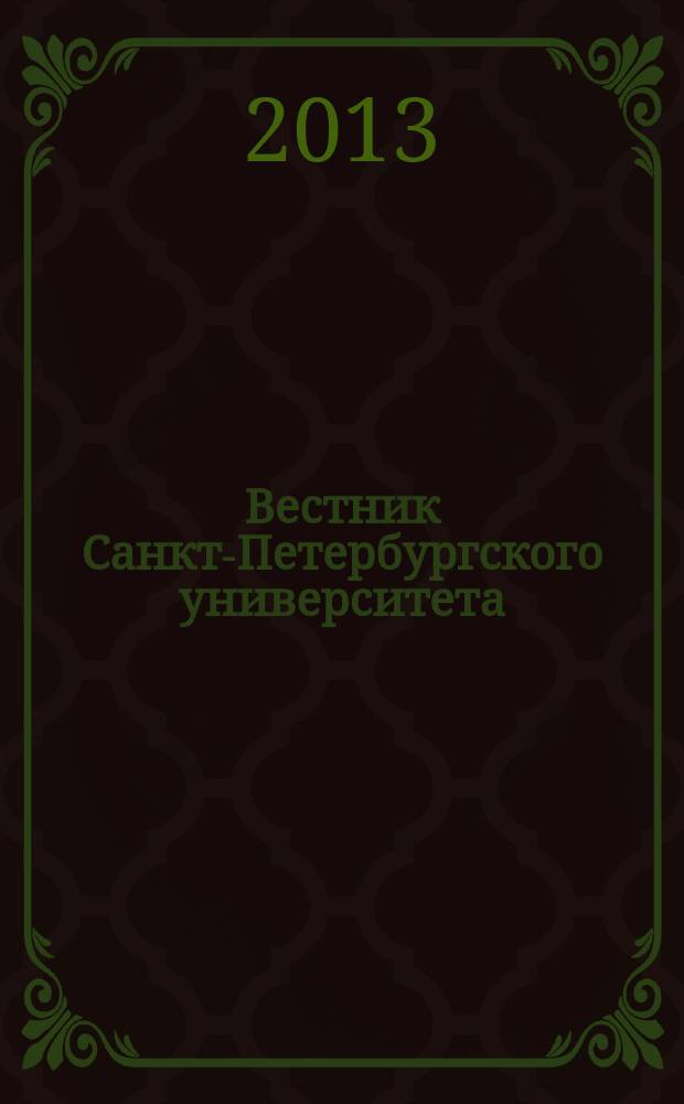 Вестник Санкт-Петербургского университета : научно-теоретический журнал. 2013, вып. 3