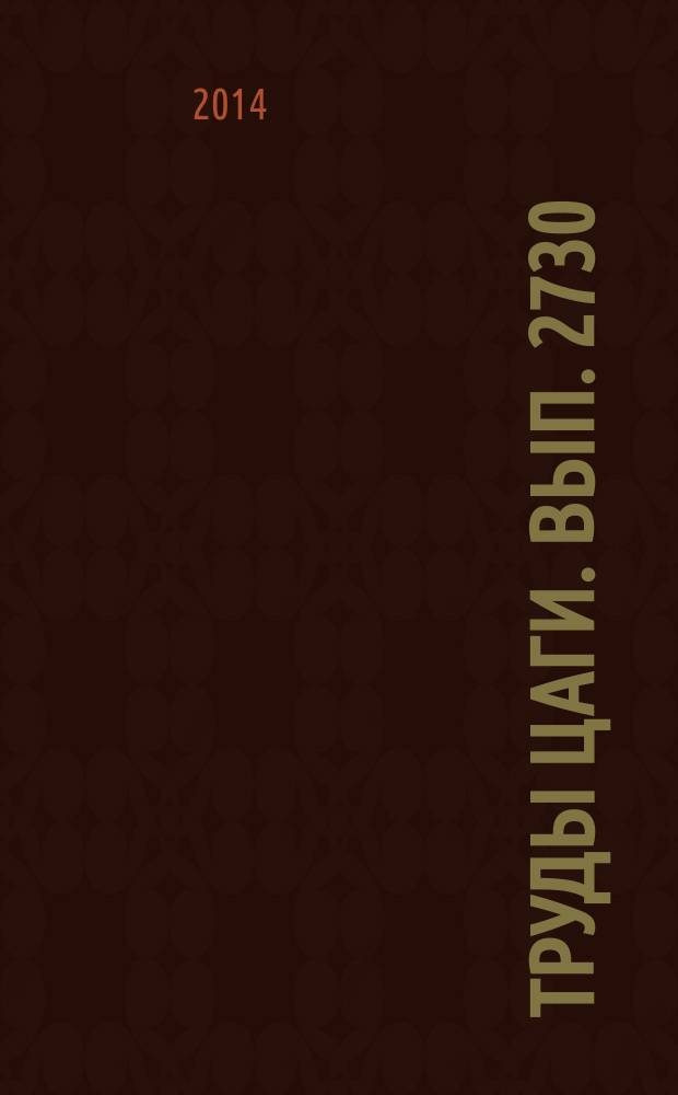 Труды ЦАГИ. Вып. 2730 : Вихревые течения