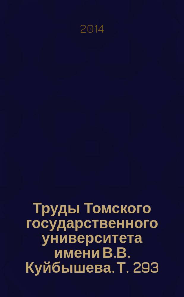 Труды Томского государственного университета имени В.В. Куйбышева. Т. 293 : Initia