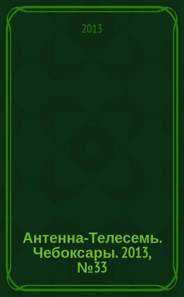 Антенна-Телесемь. Чебоксары. 2013, № 33 (251)
