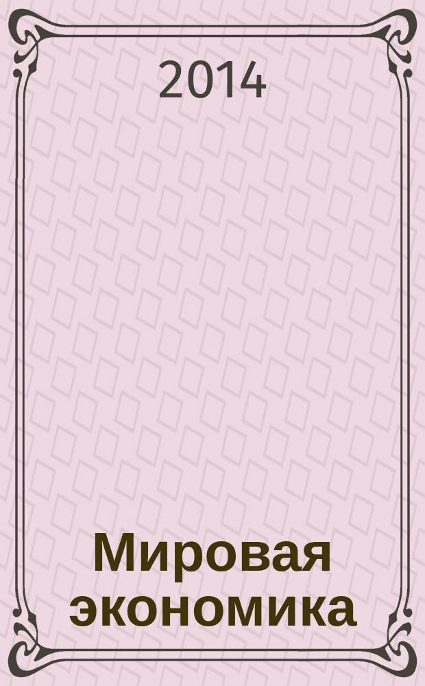 Мировая экономика: вызовы глобального развития : научное обозрение