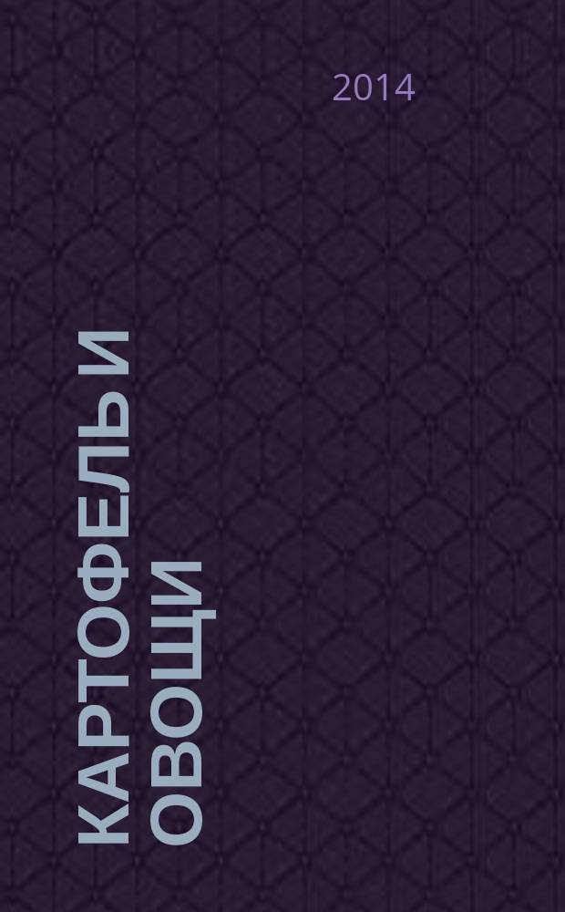 Картофель и овощи : Ежемес. науч.-произв. журн. М-ва с.х. СССР. 2014, № 11