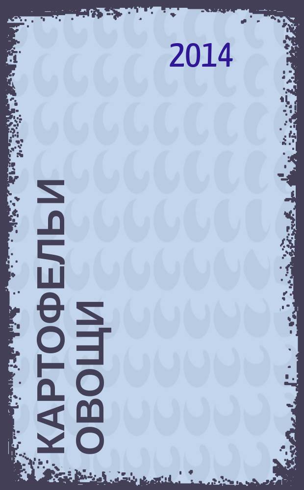 Картофель и овощи : Ежемес. науч.-произв. журн. М-ва с.х. СССР. 2014, № 12