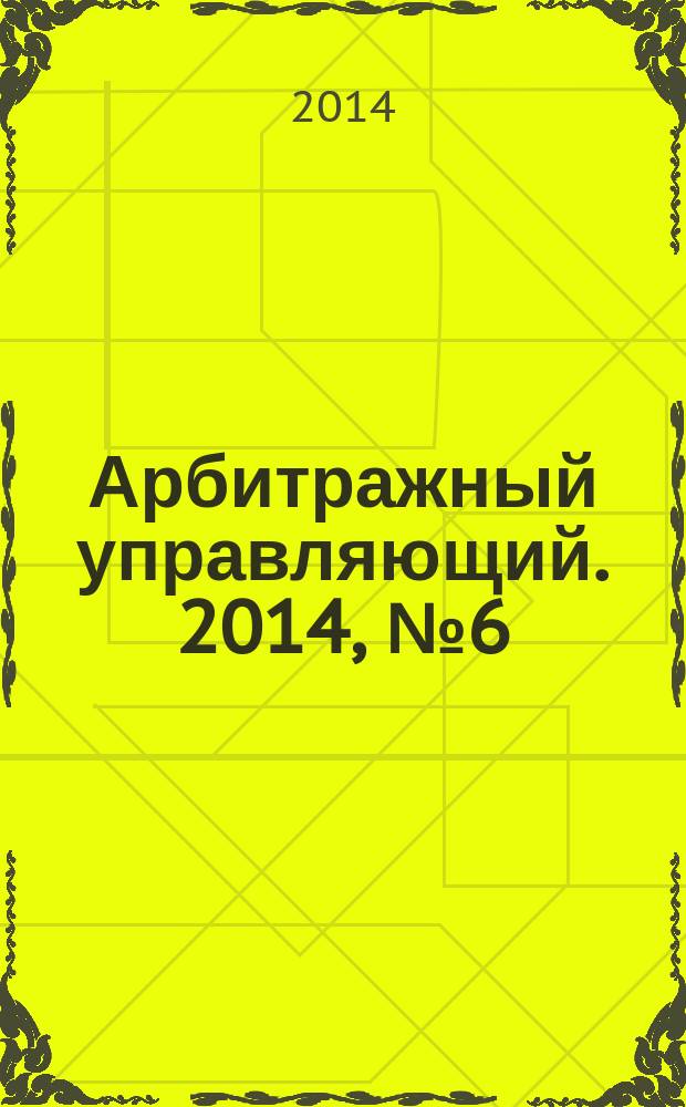 Арбитражный управляющий. 2014, № 6 (73)