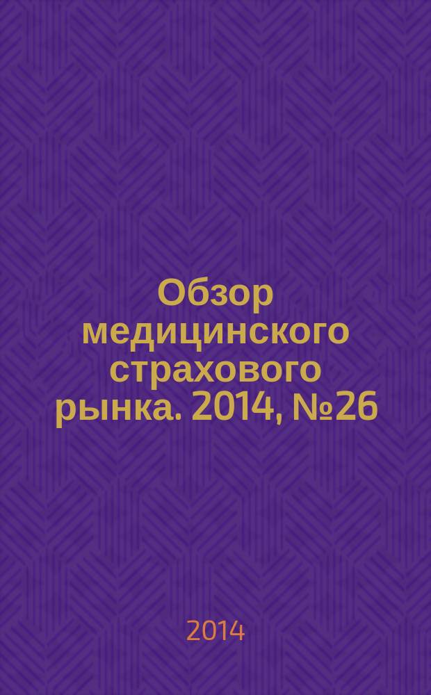 Обзор медицинского страхового рынка. 2014, № 26 (96)
