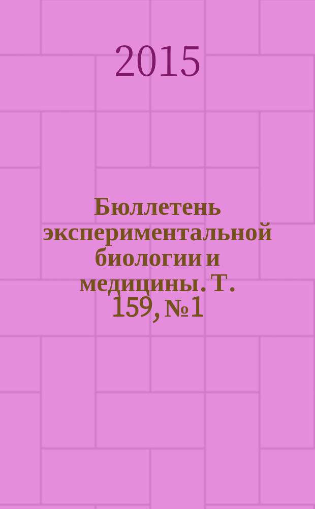 Бюллетень экспериментальной биологии и медицины. Т. 159, № 1