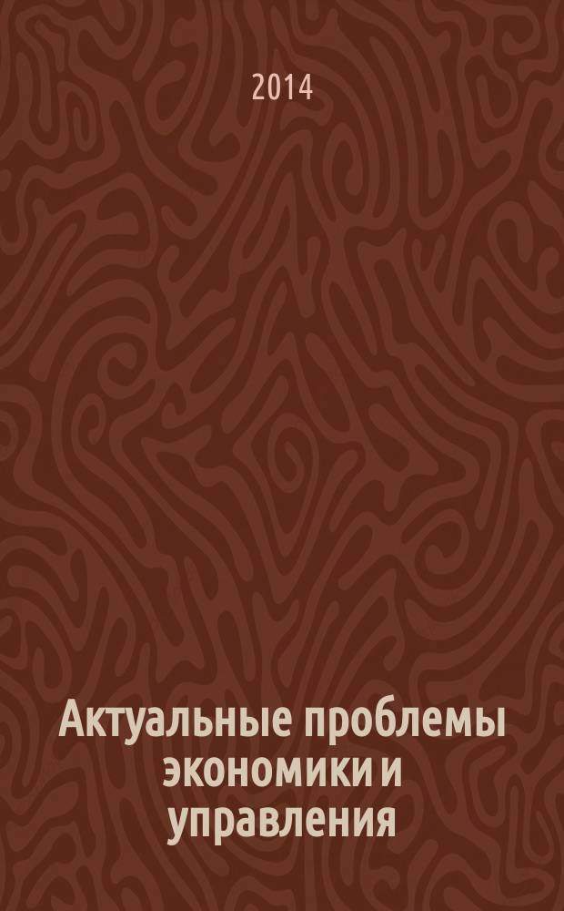 Актуальные проблемы экономики и управления : научный журнал. 2014, вып. 4 (4)