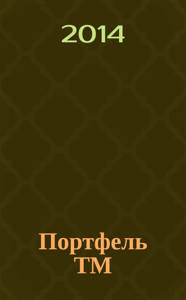 Портфель ТМ : ежемесячный региональный деловой журнал. 2014, № 10/11 (67)