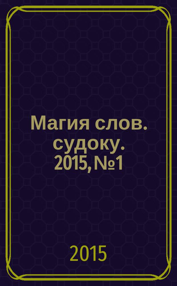 Магия слов. судоку. 2015, № 1