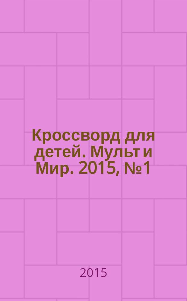 Кроссворд для детей. Мульт и Мир. 2015, № 1 (687)
