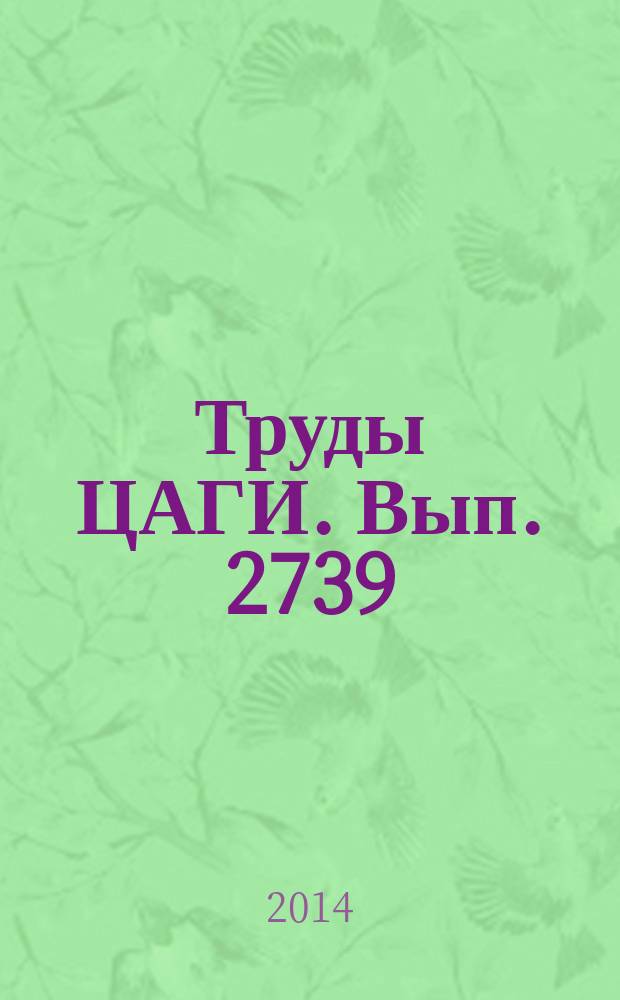 Труды ЦАГИ. Вып. 2739 : Авиационная акустика