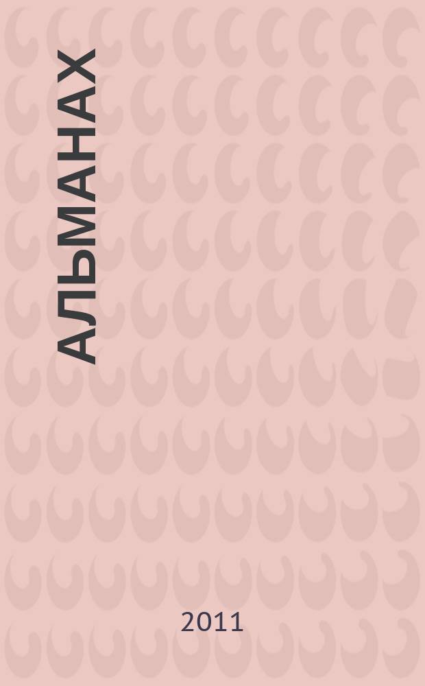 Альманах
