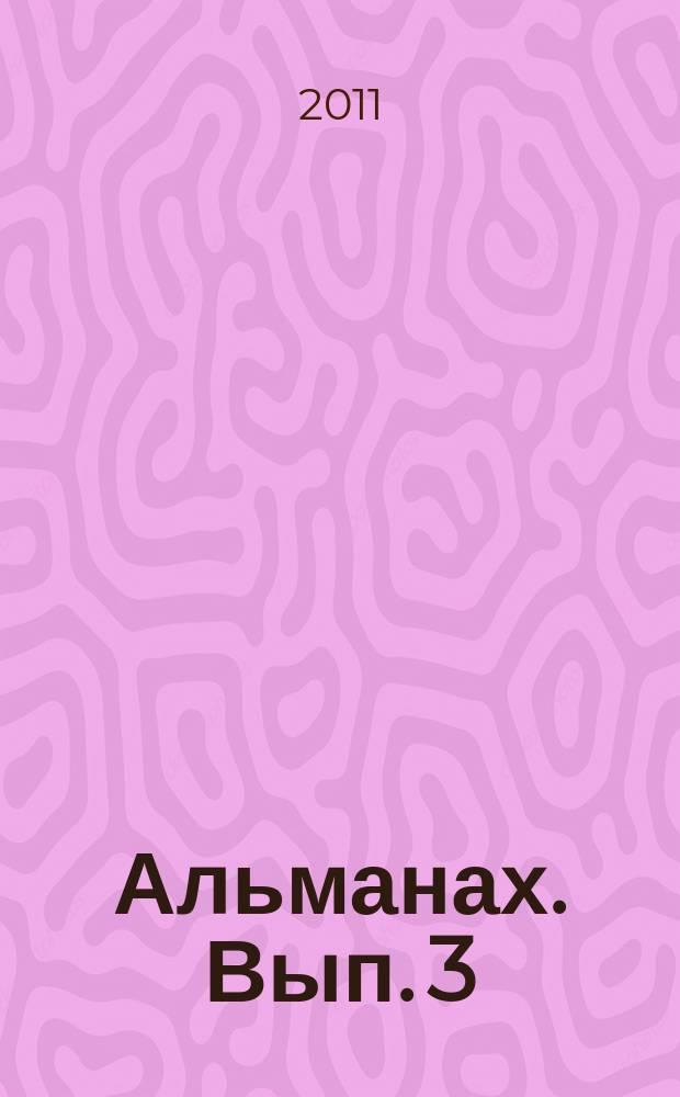 Альманах. Вып. 3 : Образовательная деятельность, осуществляемая в процессе организации различных видов детской деятельности