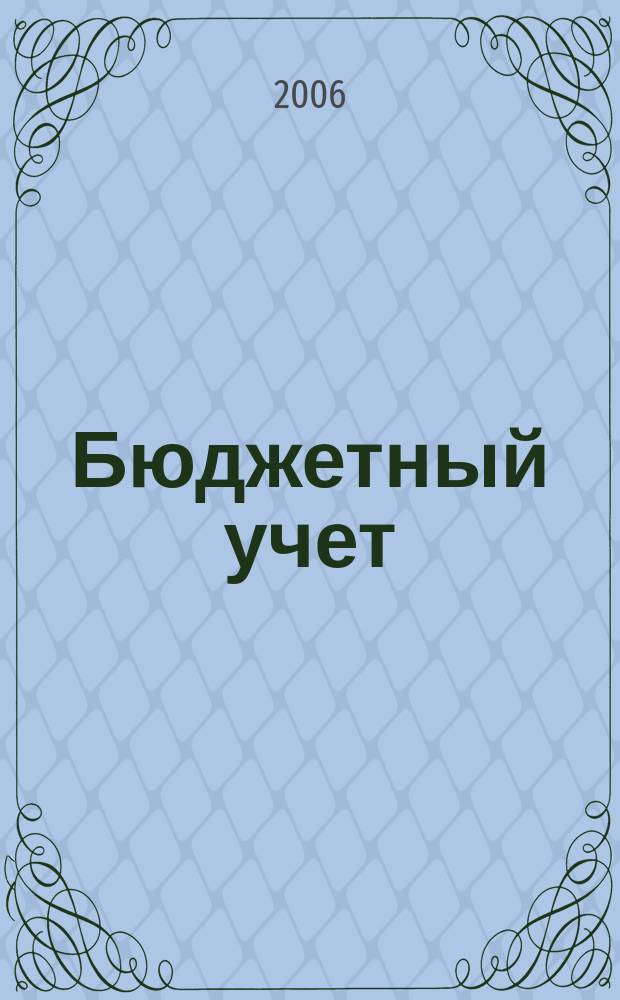 Бюджетный учет : журнал для бухгалтеров бюджетной сферы. 2006, № 2 (14)