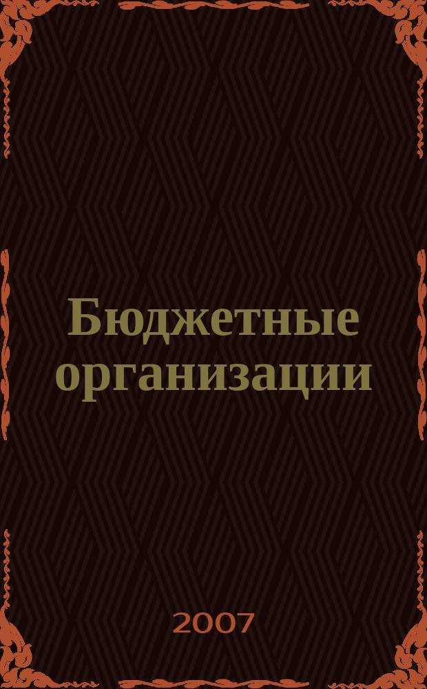 Бюджетные организации: акты и комментарии для бухгалтера : журнал приложение к журналу "Бюджетные организации: бухгалтерский учет и налогообложение". 2007, № 8