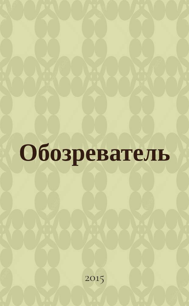 Обозреватель : Информ.-аналит. еженедельник. 2015, № 1 (300)