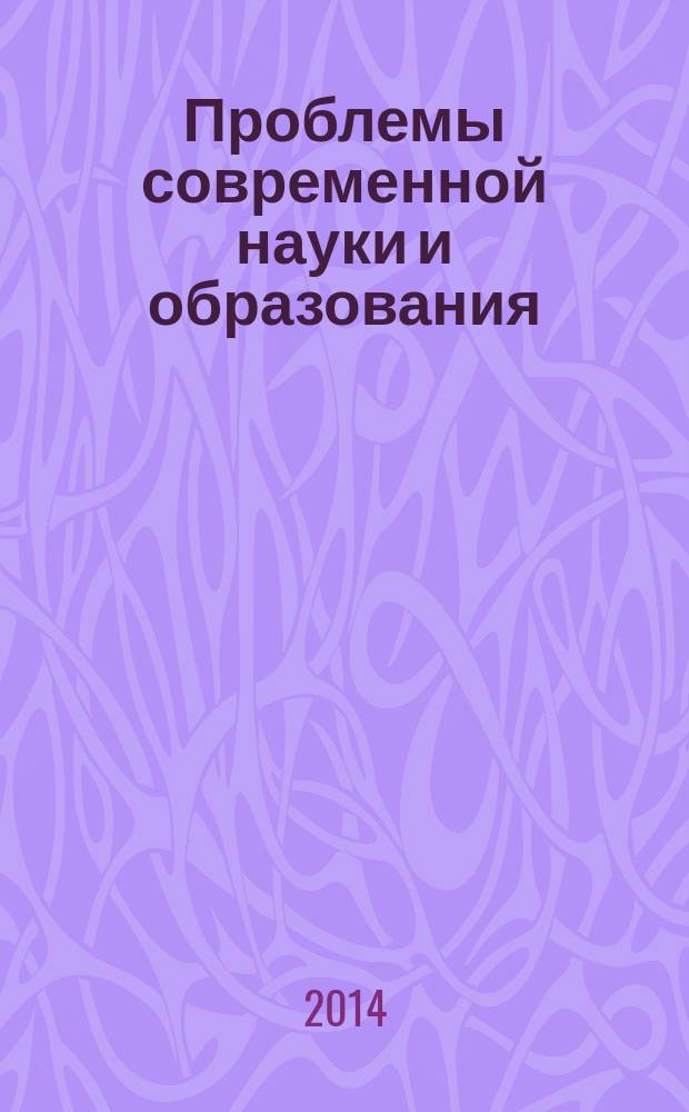 Проблемы современной науки и образования : научно-методический журнал. 2014, № 9 (27)