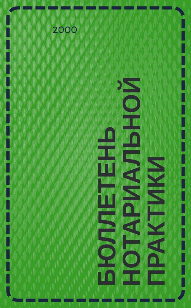 Бюллетень нотариальной практики : Практ. и информ. изд. 2000, 2