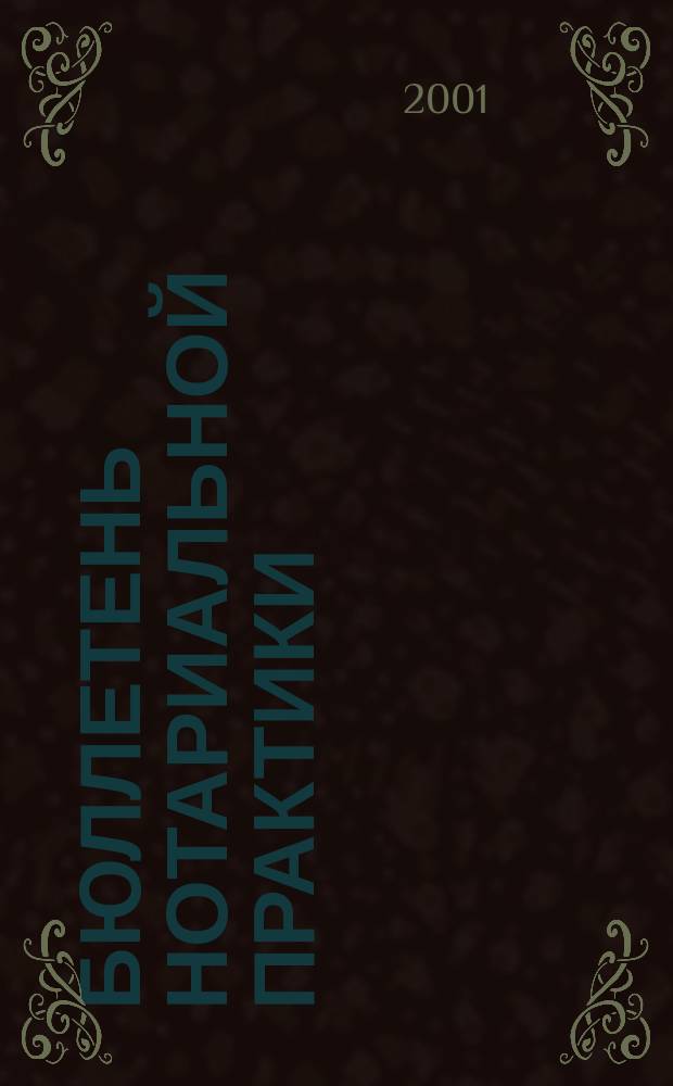 Бюллетень нотариальной практики : Практ. и информ. изд. 2001, № 2