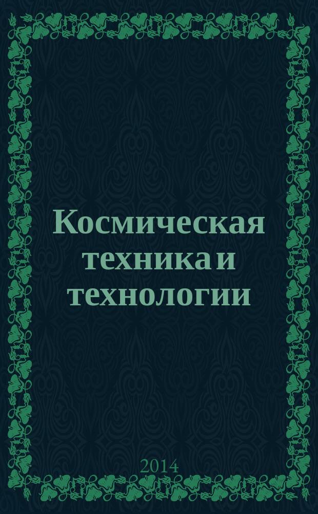 Космическая техника и технологии : научно-технический журнал. 2014, № 4 (7)