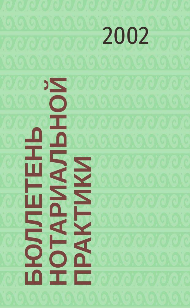 Бюллетень нотариальной практики : Практ. и информ. изд. 2002, № 1