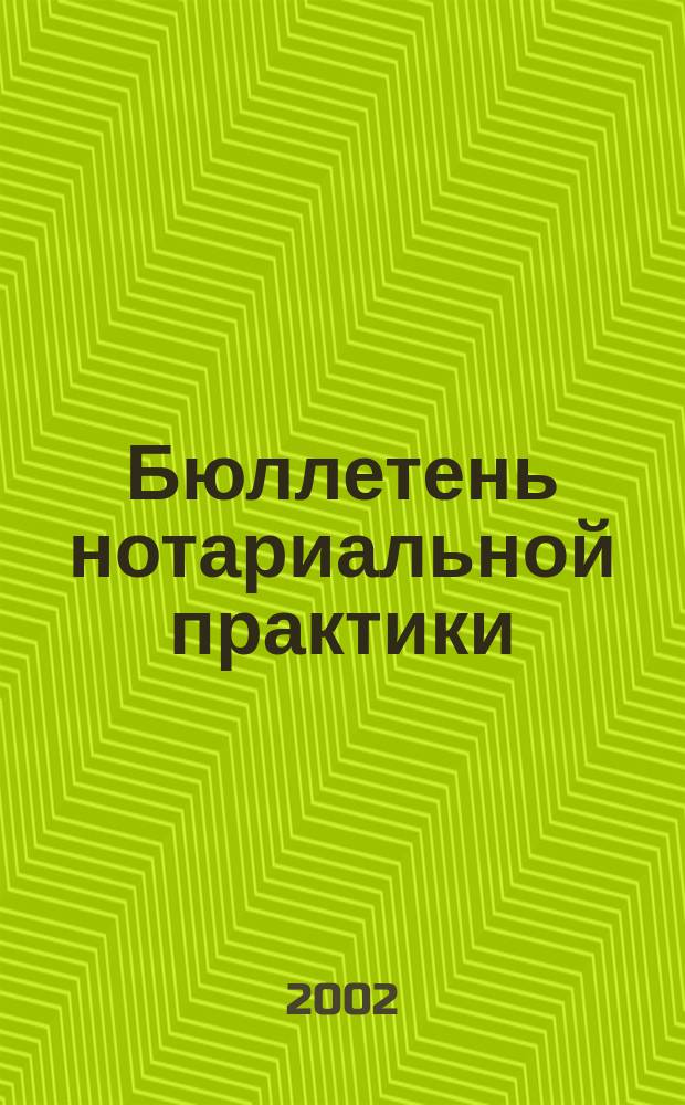 Бюллетень нотариальной практики : Практ. и информ. изд. 2002, № 4