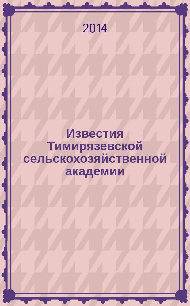 Известия Тимирязевской сельскохозяйственной академии : научно-теоретический журнал Российского государственного аграрного университета - МСХА имени К.А. Тимирязева. 2014, вып. 5