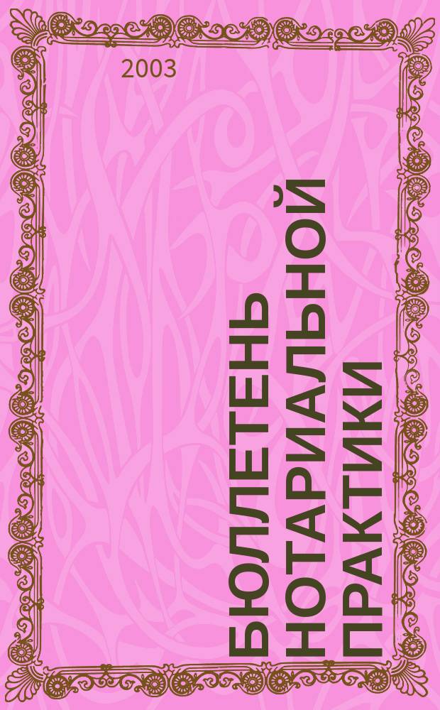 Бюллетень нотариальной практики : Практ. и информ. изд. 2003, № 3