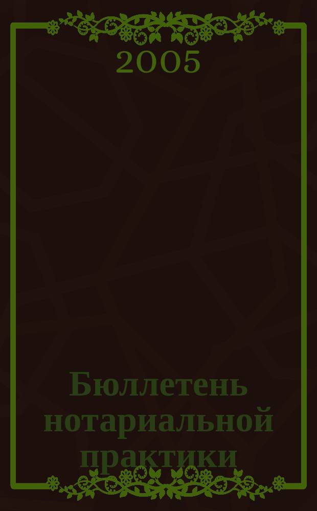 Бюллетень нотариальной практики : Практ. и информ. изд. 2005, № 2