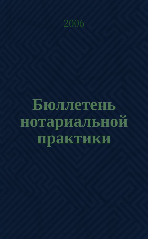 Бюллетень нотариальной практики : Практ. и информ. изд. 2006, № 3 (64)