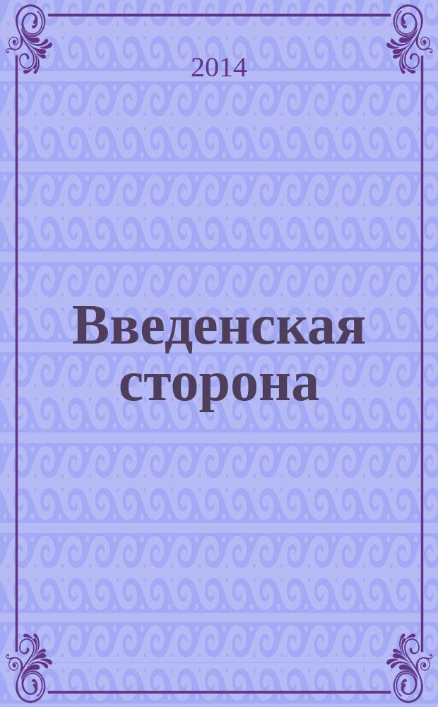 Введенская сторона : ВС Журн. по искусству для школьников. 2014, № 2 (48)