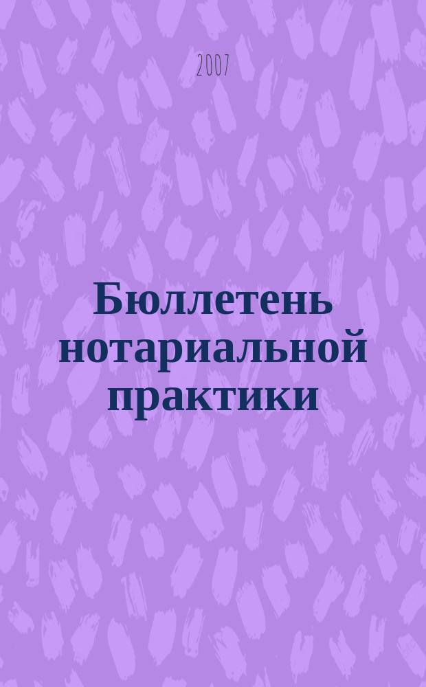 Бюллетень нотариальной практики : Практ. и информ. изд. 2007, № 2 (63)