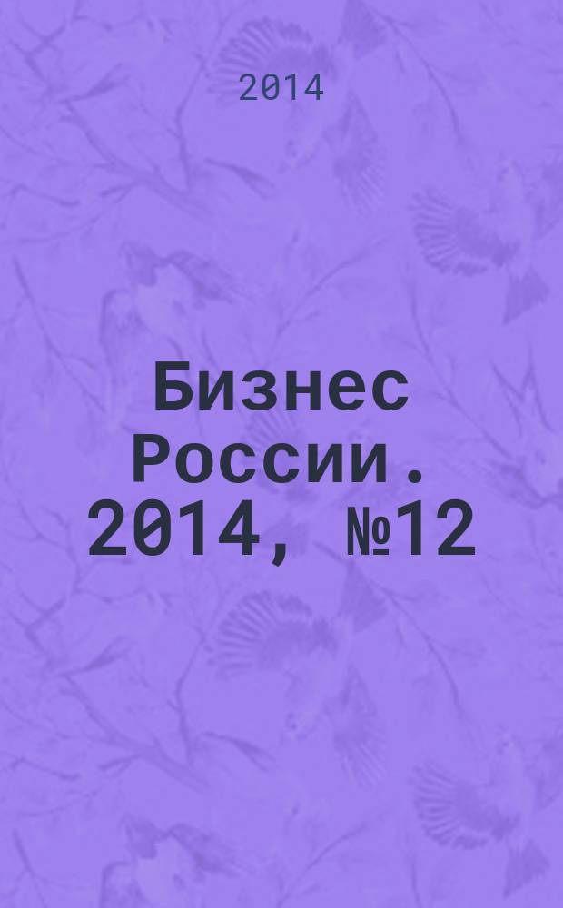 Бизнес России. 2014, № 12 (166)