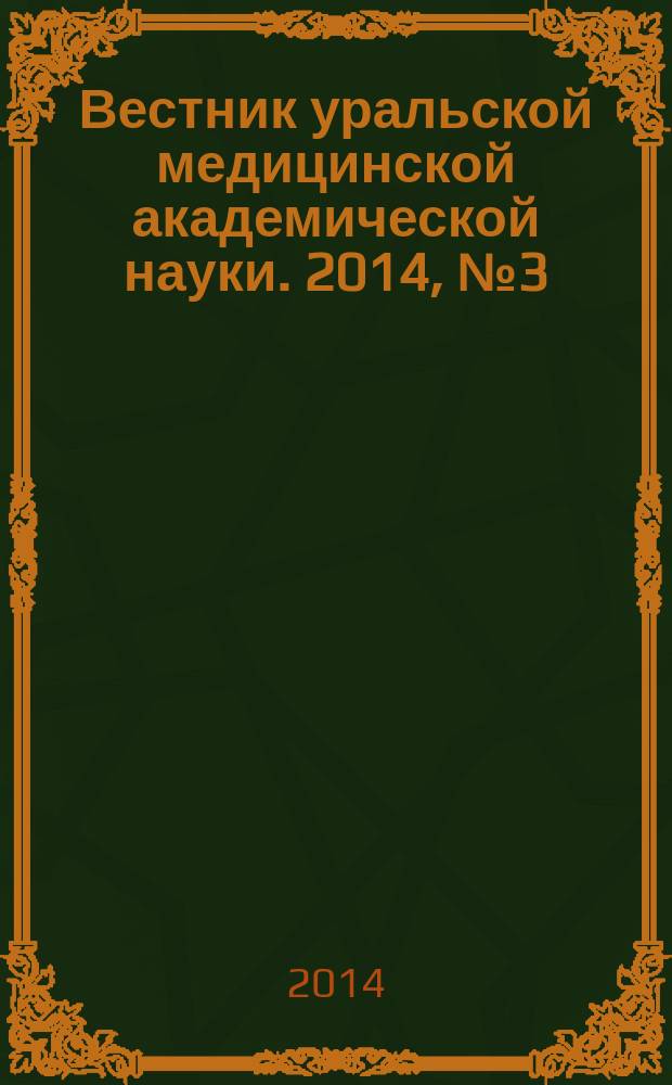 Вестник уральской медицинской академической науки. 2014, № 3 (49)