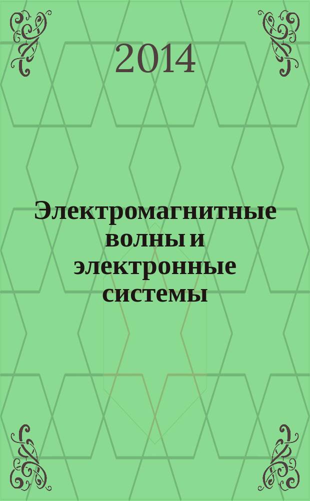 Электромагнитные волны и электронные системы : ЭВ and ЭС Междунар. науч.-теорет. журн. Т. 19, № 11