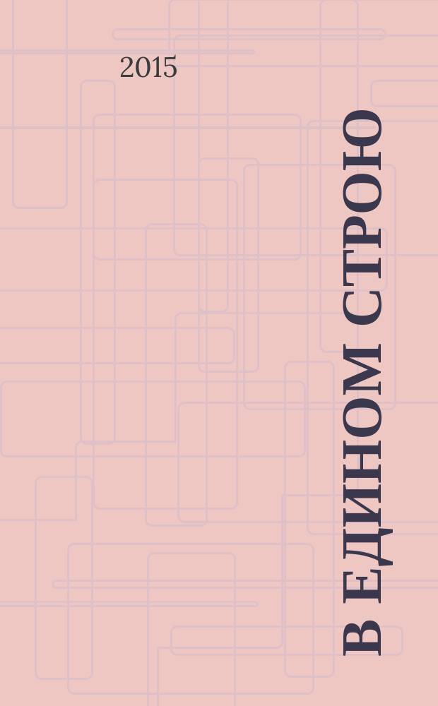 В едином строю : Общ.-полит. науч.-попул. ежемес. журн. Центр. правл. всерос. об-ва глухих. 2015, 1
