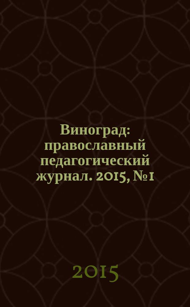 Виноград : православный педагогический журнал. 2015, № 1 (63)