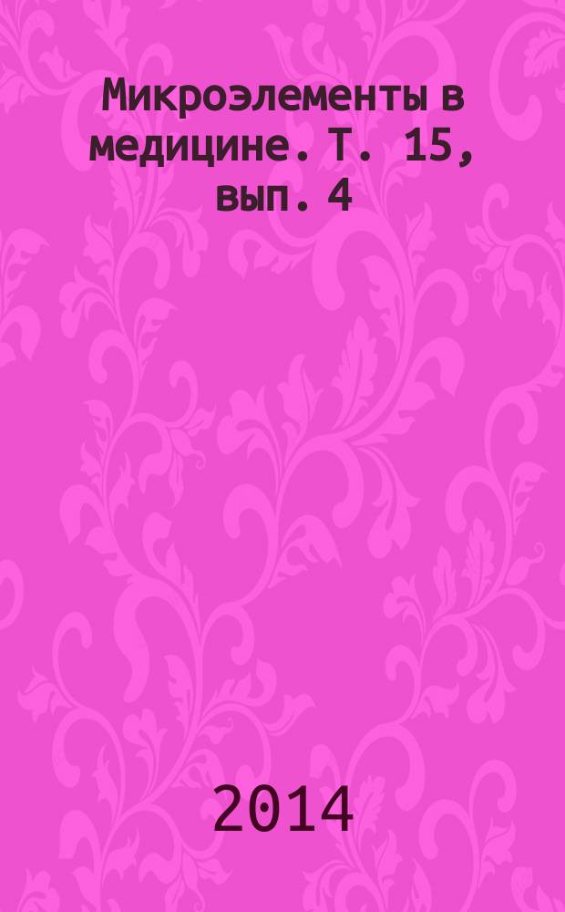 Микроэлементы в медицине. Т. 15, вып. 4