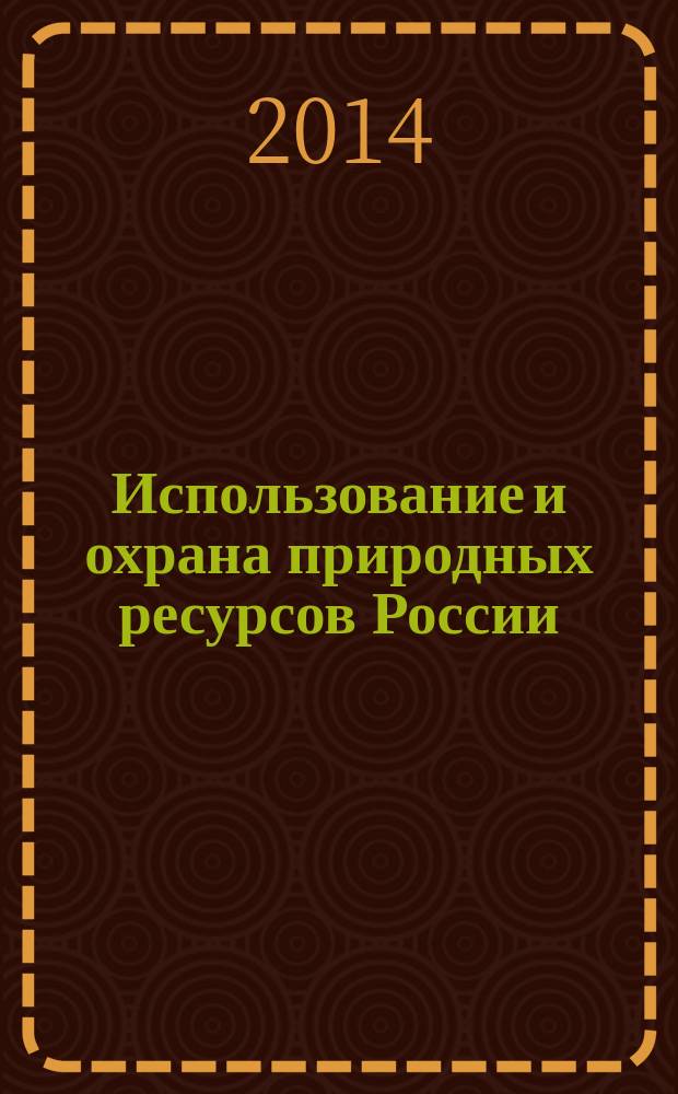 Использование и охрана природных ресурсов России : Ежемес. бюл. 2014, № 5 (137)