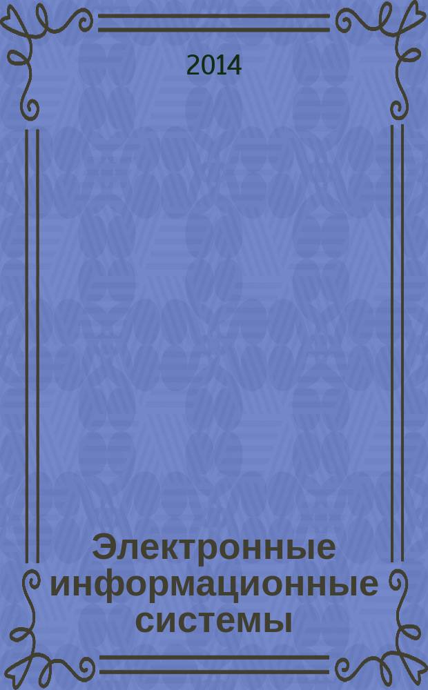 Электронные информационные системы : научный журнал. 2014, № 3 (3)