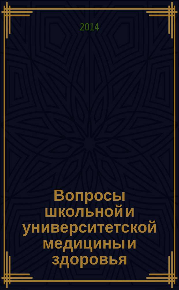 Вопросы школьной и университетской медицины и здоровья : научно-практический рецензируемый журнал. 2014, № 4