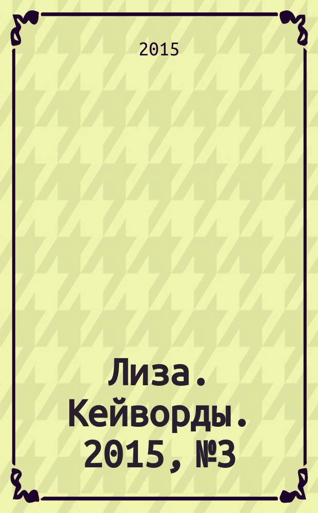Лиза. Кейворды. 2015, № 3