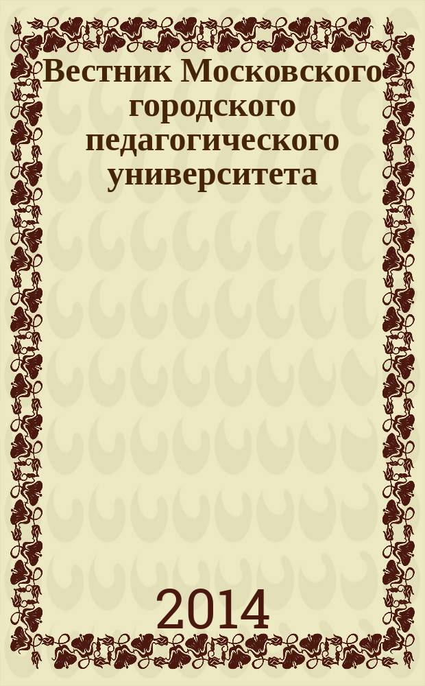Вестник Московского городского педагогического университета : журнал Московского городского педагогического университета. 2014, № 4 (30)