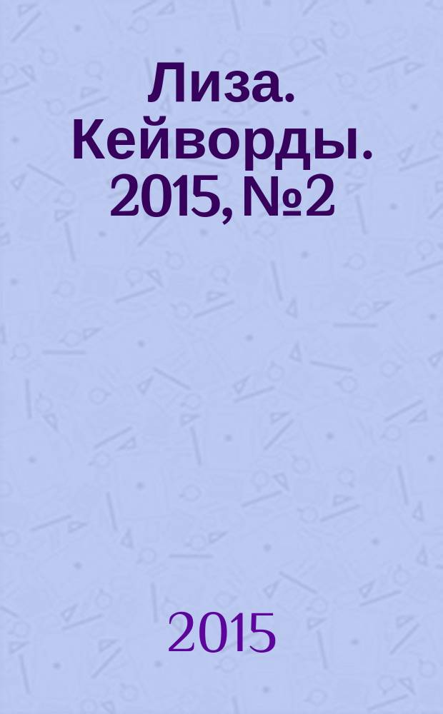 Лиза. Кейворды. 2015, № 2