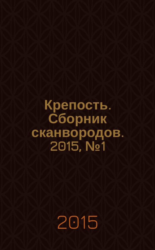 Крепость. Сборник сканвородов. 2015, № 1 (43)