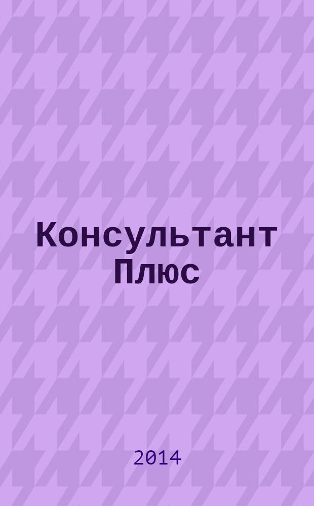 Консультант Плюс : Информ. бюл. Общерос. сети распространения правовой информ. 2014, № 9 (228)