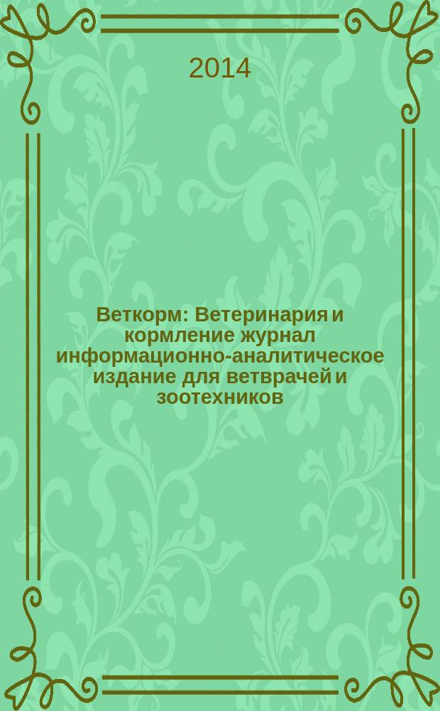 Веткорм : Ветеринария и кормление журнал информационно-аналитическое издание для ветврачей и зоотехников. 2014, № 5