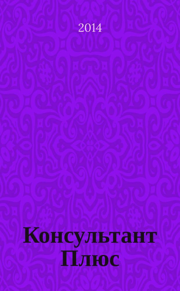 Консультант Плюс : Информ. бюл. Общерос. сети распространения правовой информ. 2014, № 11 (230)