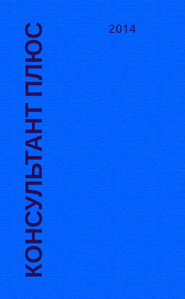 Консультант Плюс : Информ. бюл. Общерос. сети распространения правовой информ. 2014, № 12 (231)